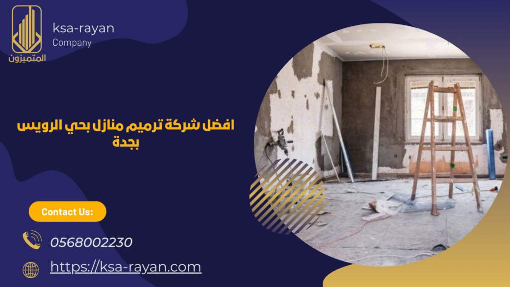 ​شركة ترميم منازل بحي الرويس بجدة