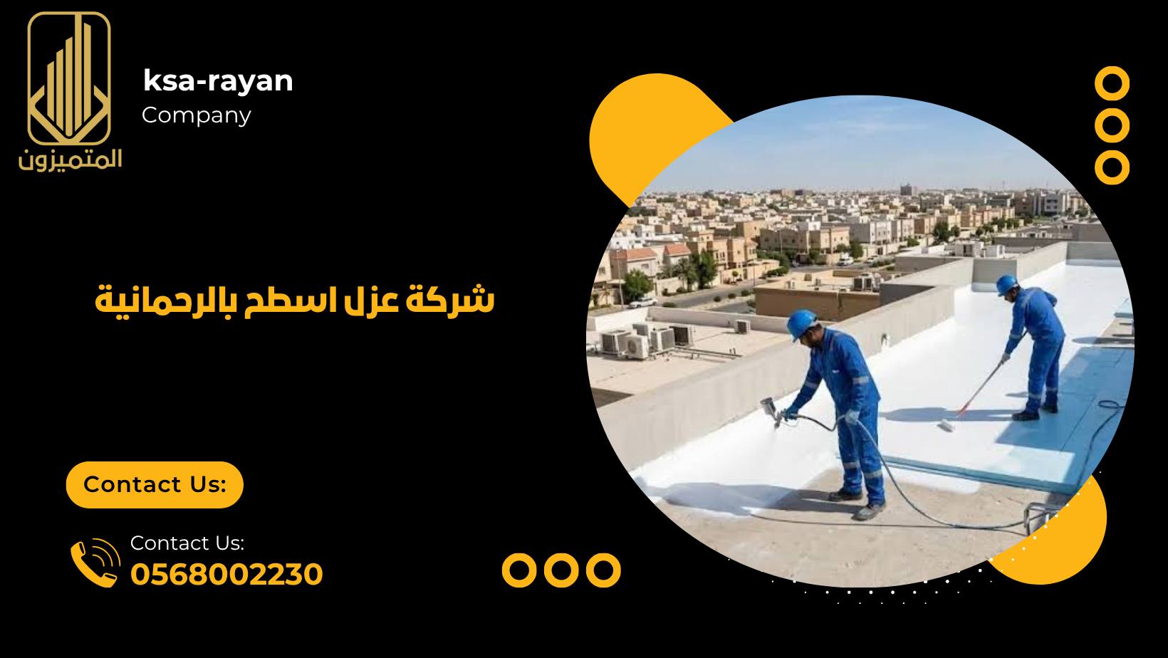 ​​شركة عزل اسطح بالرحمانية