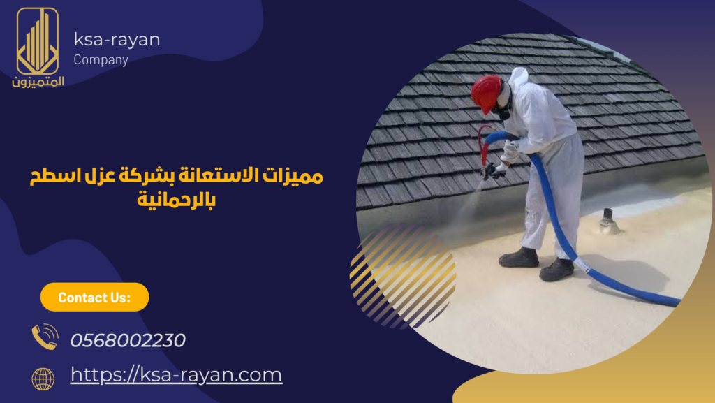 شركة عزل اسطح بالرحمانية
