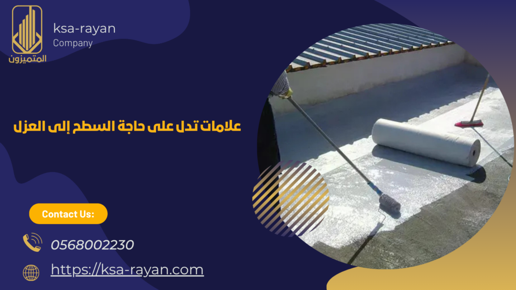 شركة عزل اسطح بالرحمانية