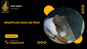 ​​شركة عزل حمامات بأبحر الشمالية