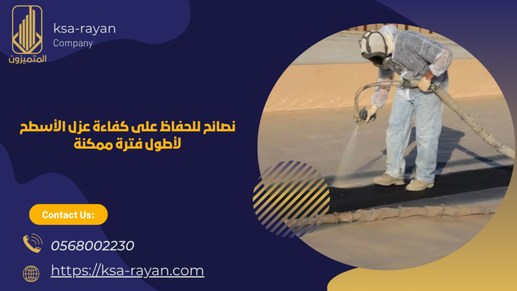 شركة عزل اسطح بالرحمانية