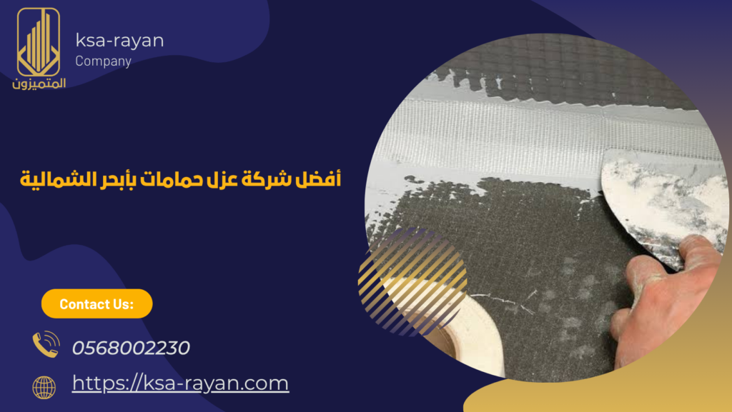 ​​شركة عزل حمامات بأبحر الشمالية