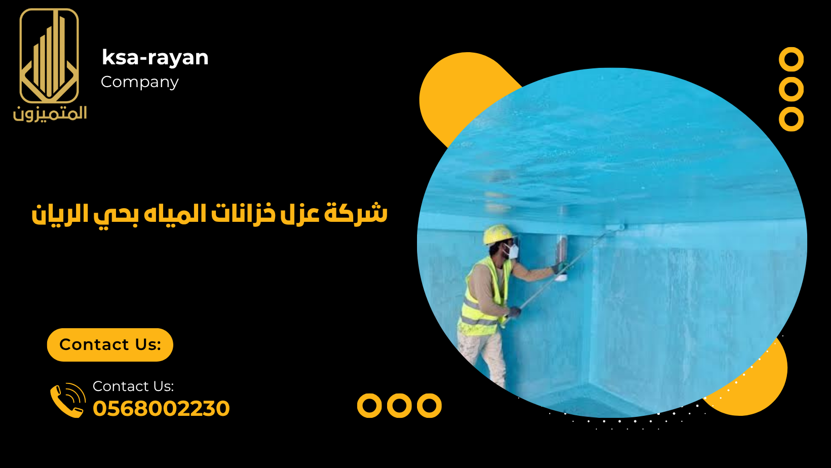 ​شركة عزل خزانات المياه بحي الريان