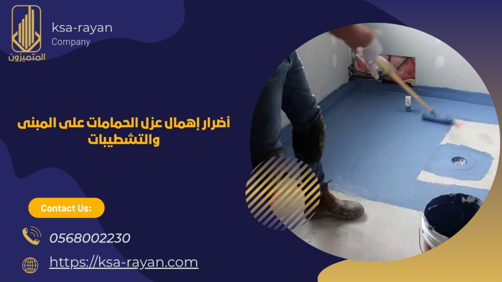 ​​شركة عزل حمامات بأبحر الشمالية