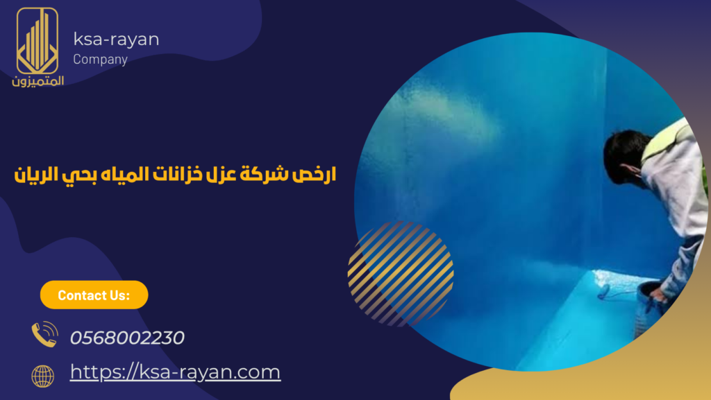 ​شركة عزل خزانات المياه بحي الريان
