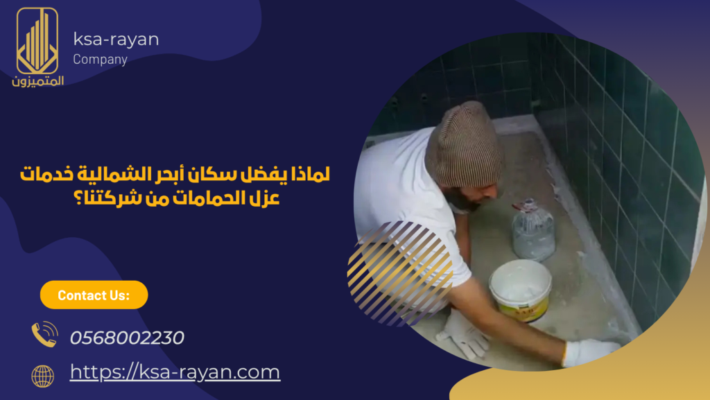 ​​شركة عزل حمامات بأبحر الشمالية
