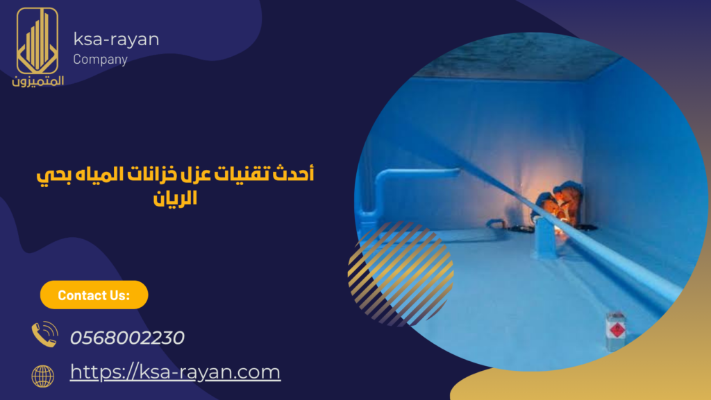 ​شركة عزل خزانات المياه بحي الريان