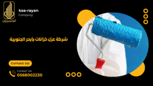 ​شركة عزل خزانات بأبحر الجنوبية