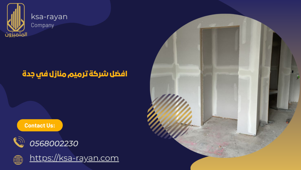 شركة ترميم منازل في جدة 