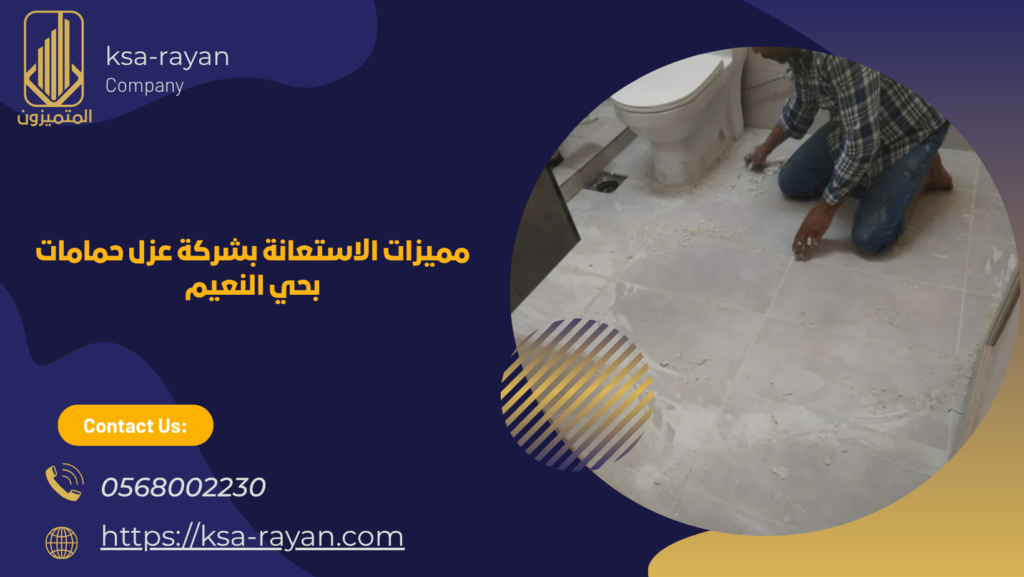 ​​شركة عزل حمامات بحي النعيم