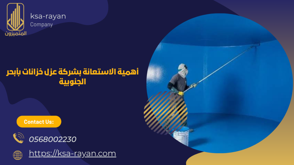 ​شركة عزل خزانات بأبحر الجنوبية