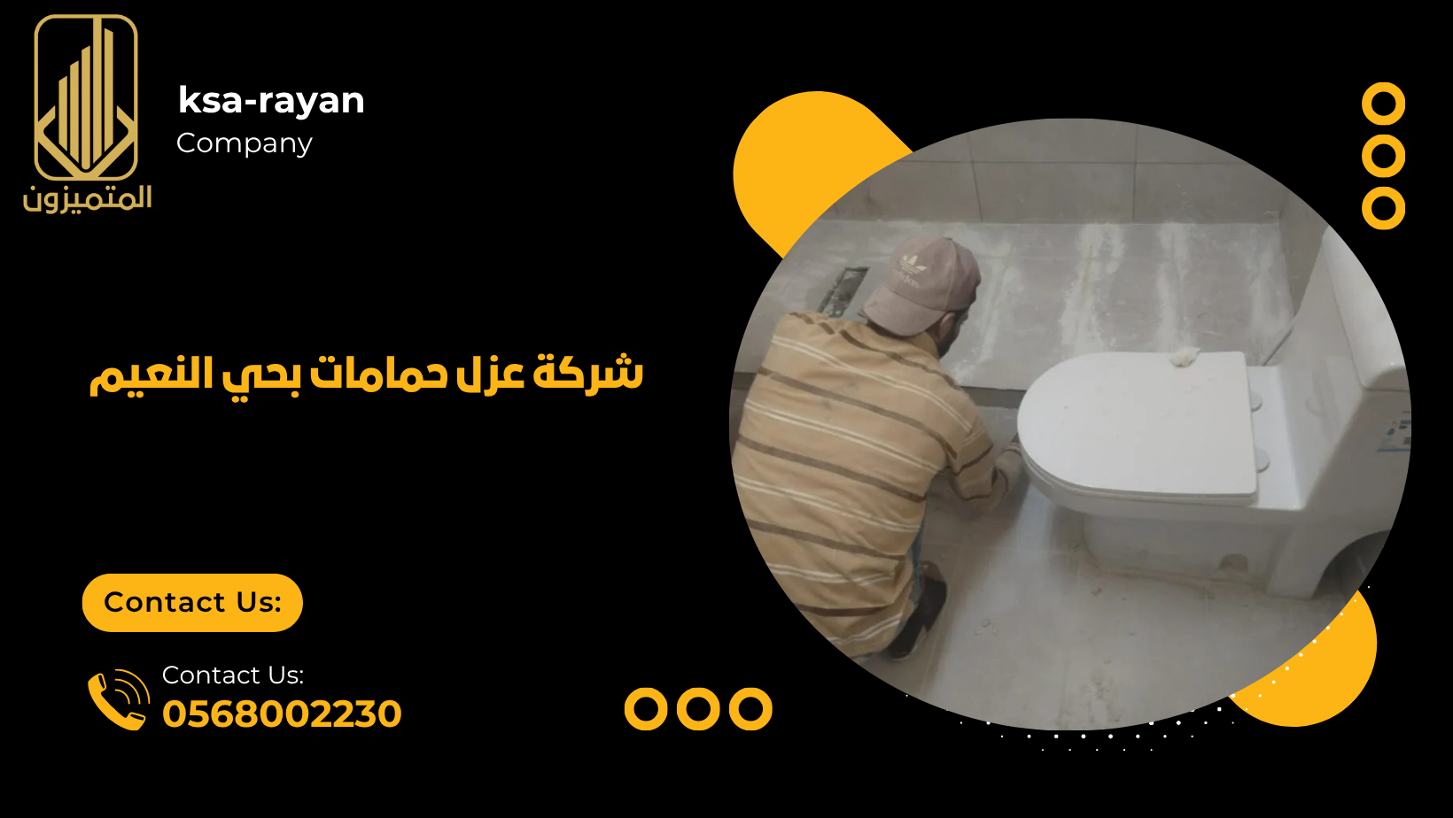 ​​شركة عزل حمامات بحي النعيم