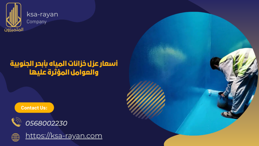 ​شركة عزل خزانات بأبحر الجنوبية