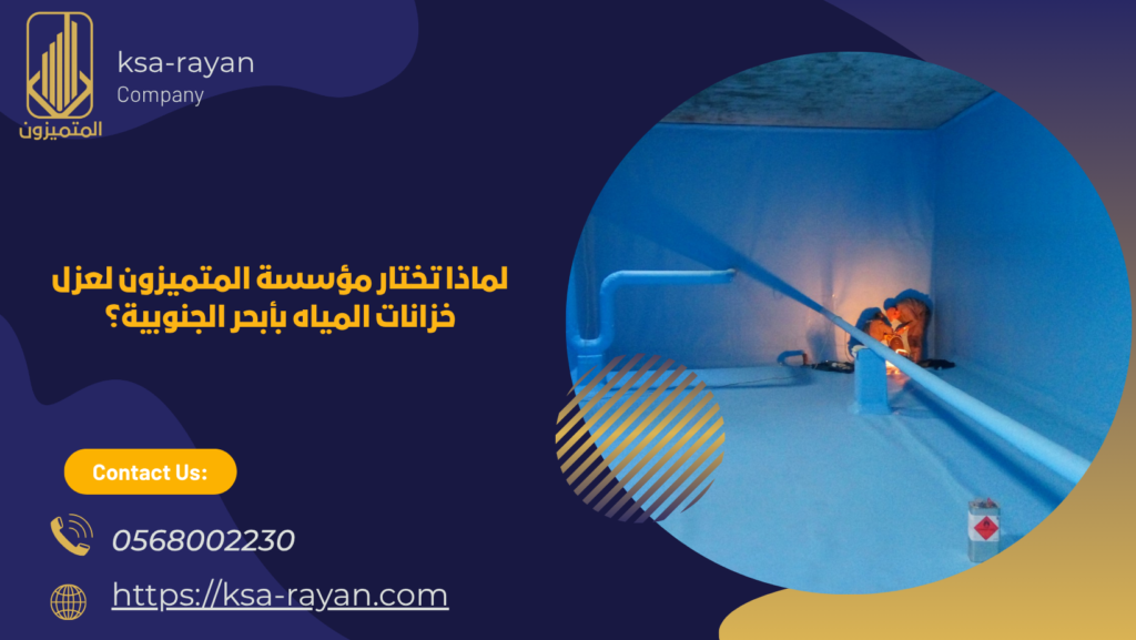​شركة عزل خزانات بأبحر الجنوبية
