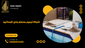 ​​شركة ترميم مسابح بحي البساتين
