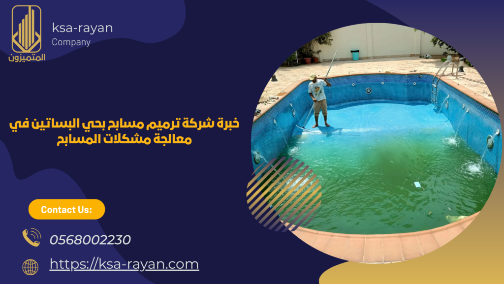 شركة ترميم مسابح بحي البساتين