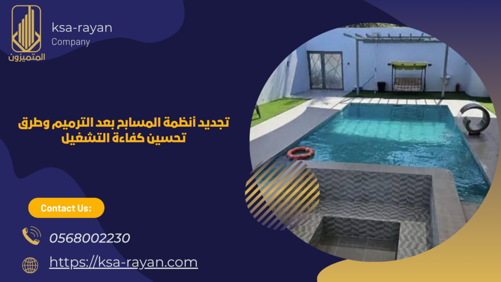 شركة ترميم مسابح بحي البساتين