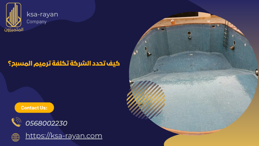 شركة ترميم مسابح بحي البساتين