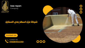 ​​شركة عزل اسطح بحي السنابل