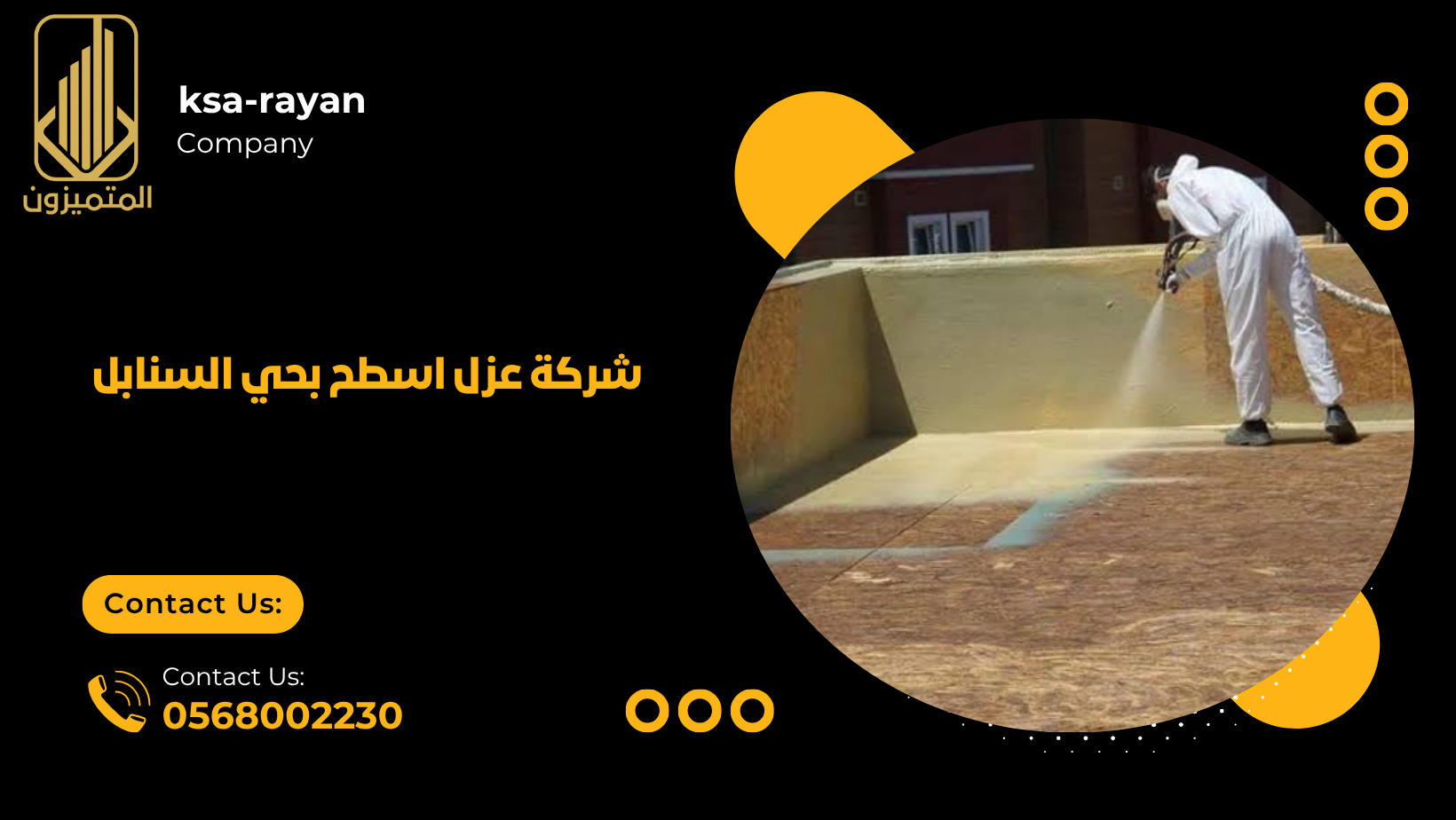 ​​شركة عزل اسطح بحي السنابل
