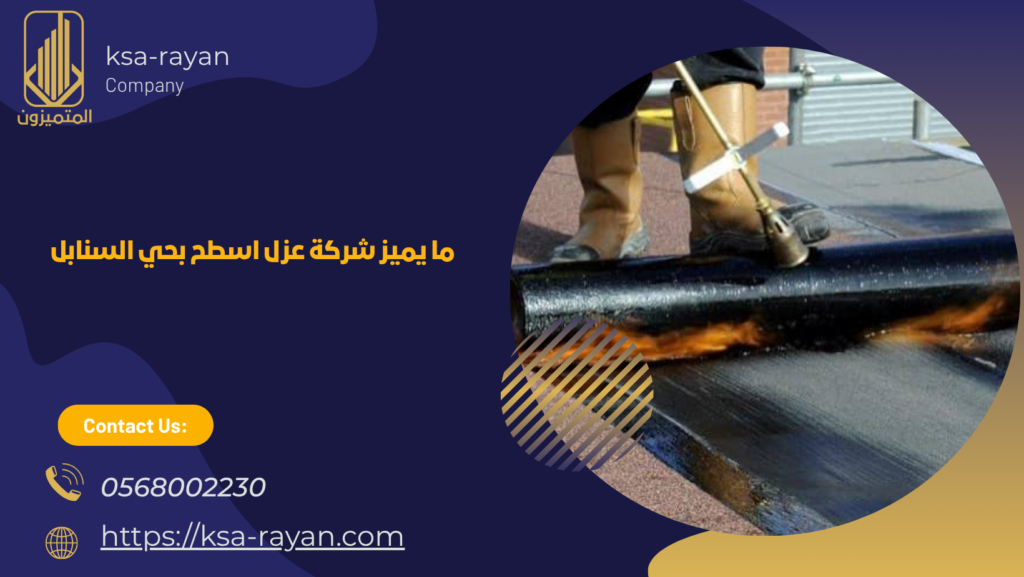 ​​شركة عزل اسطح بحي السنابل