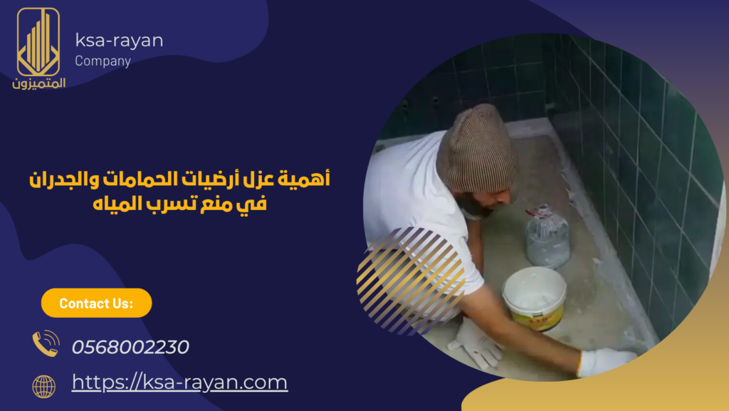 ​​شركة عزل حمامات بحي النعيم