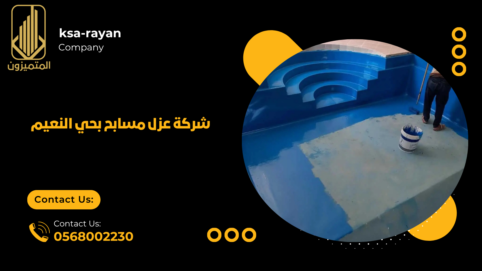  ​​شركة عزل مسابح بحي النعيم
