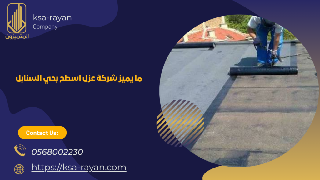 ​​شركة عزل اسطح بحي السنابل