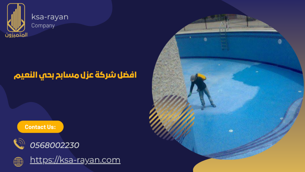  ​​شركة عزل مسابح بحي النعيم
