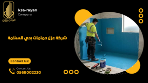 ​شركة عزل حمامات بحي السلامة