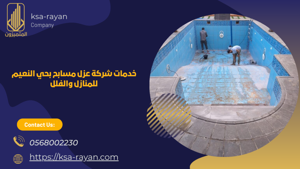  ​​شركة عزل مسابح بحي النعيم