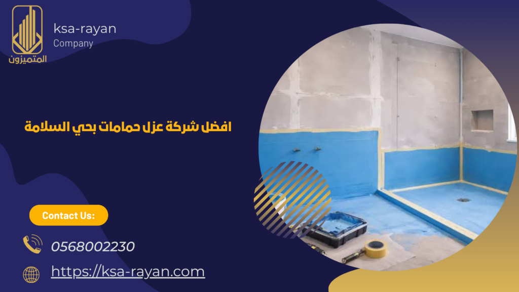 شركة عزل حمامات بحي السلامة
