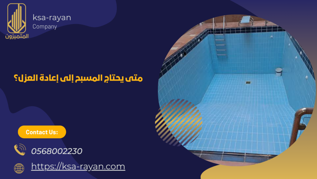  ​​شركة عزل مسابح بحي النعيم