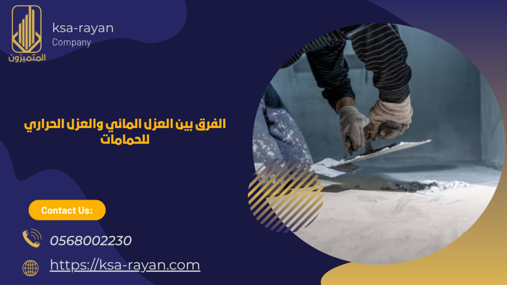 شركة عزل حمامات بحي السلامة