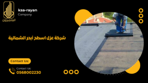 شركة عزل اسطح أبحر الشمالية