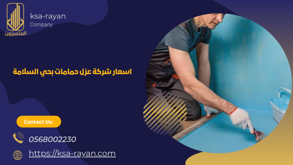 شركة عزل حمامات بحي السلامة