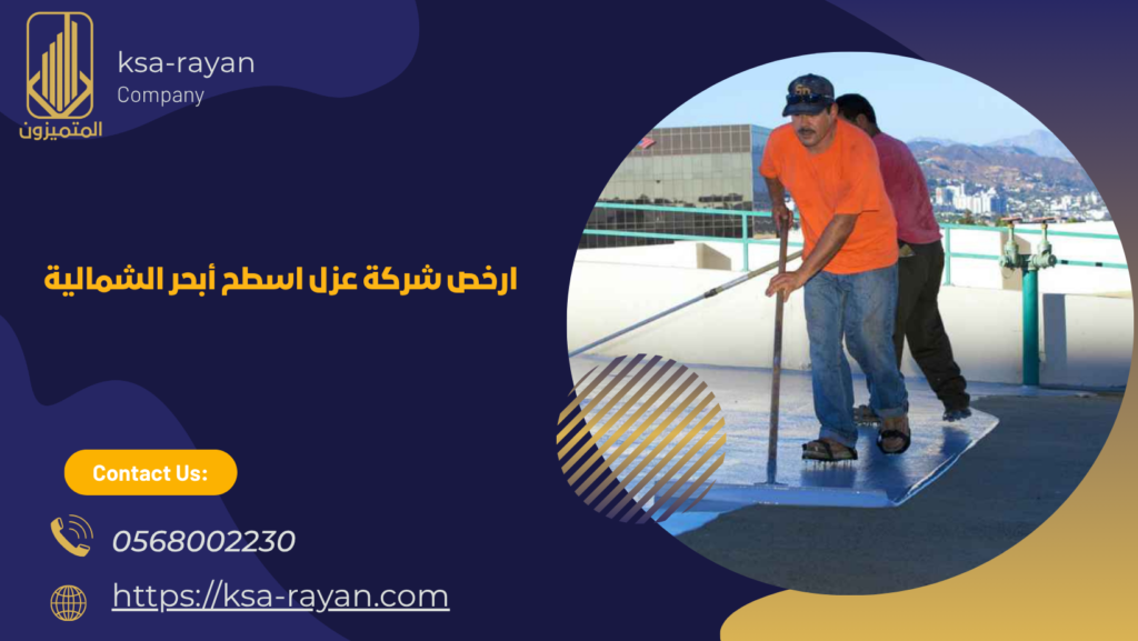 ​شركة عزل اسطح أبحر الشمالية