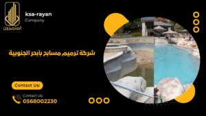 ​​​​شركة ترميم مسابح بأبحر الجنوبية