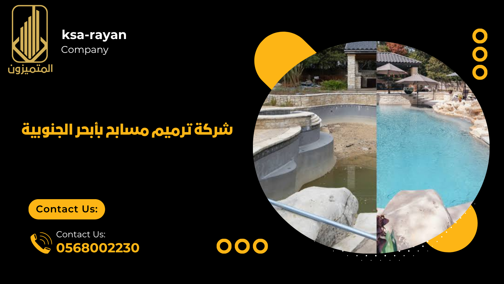 ​​​​شركة ترميم مسابح بأبحر الجنوبية