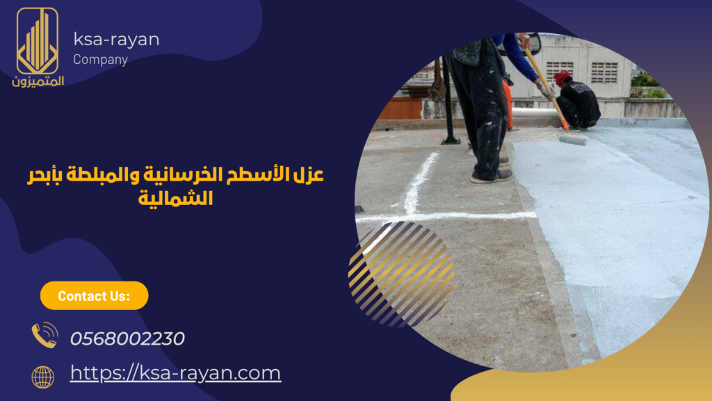 ​شركة عزل اسطح أبحر الشمالية