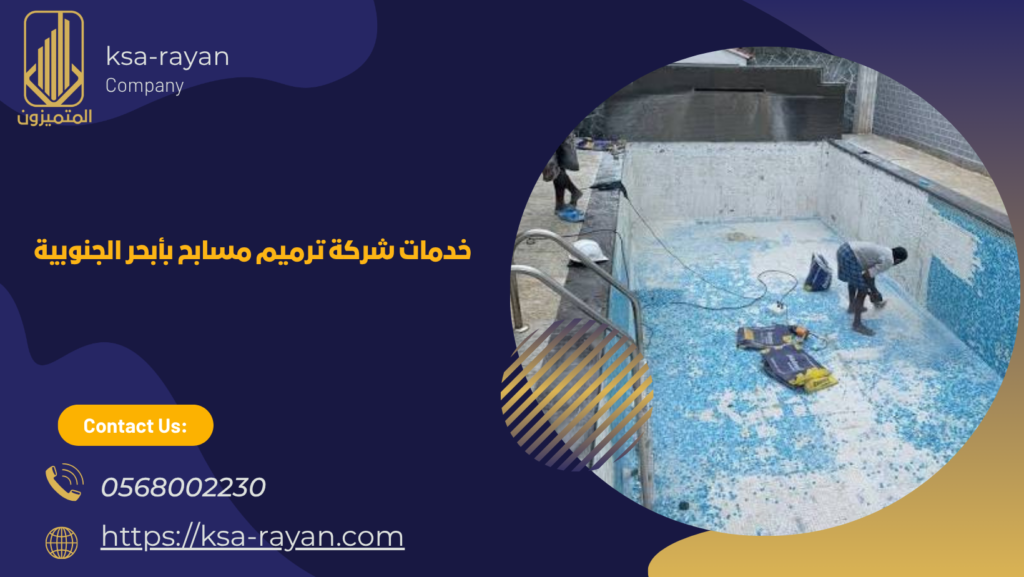 ​​​​شركة ترميم مسابح بأبحر الجنوبية