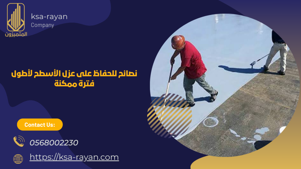 ​شركة عزل اسطح أبحر الشمالية