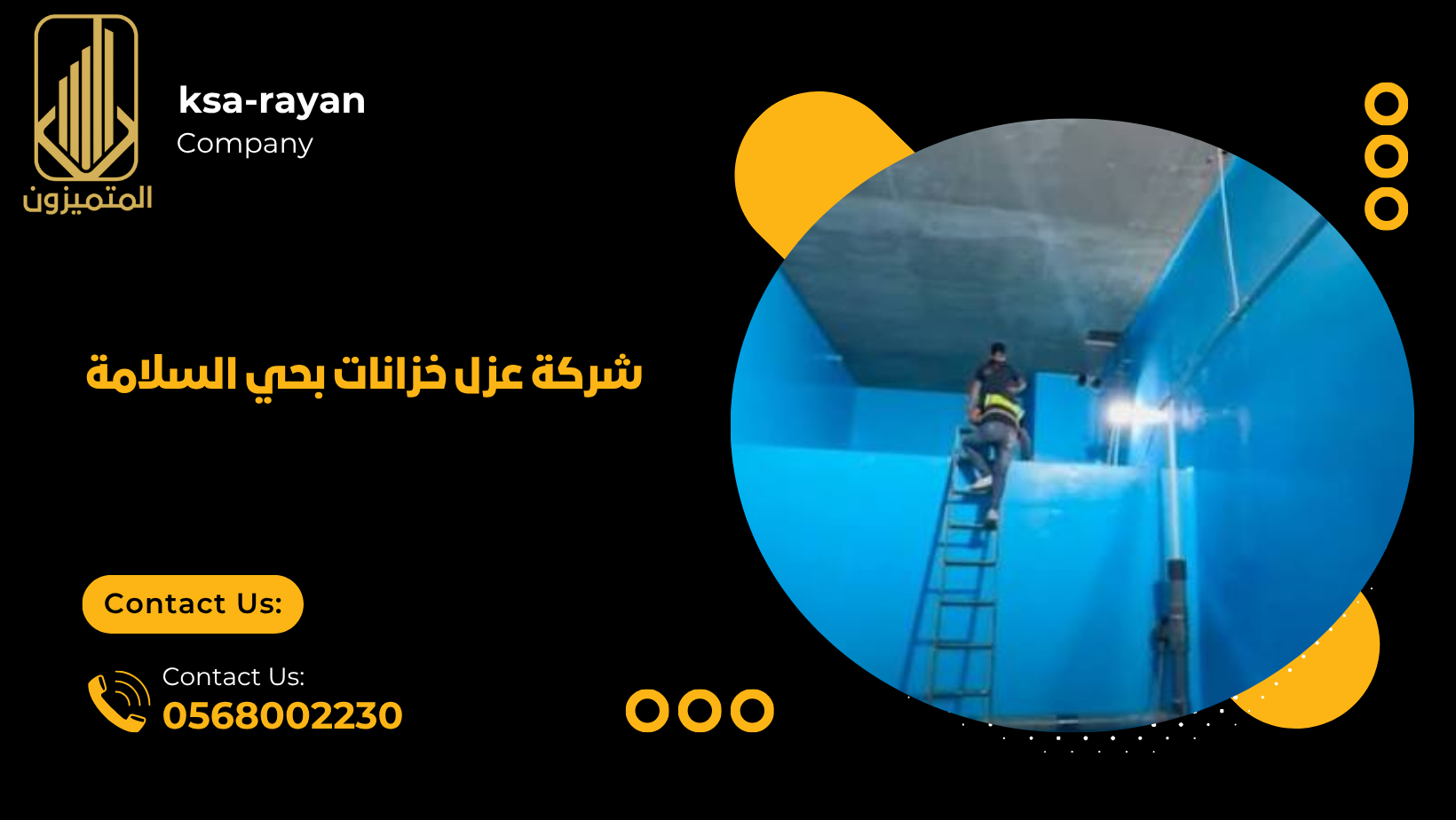 شركة عزل خزانات بحي السلامة