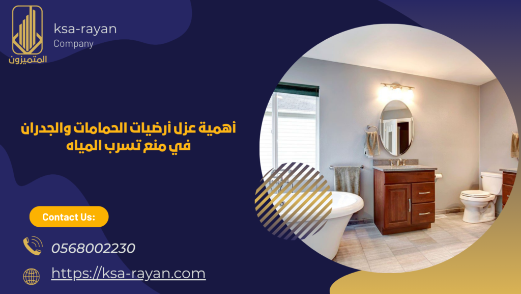 ​​شركة عزل حمامات بحي النعيم