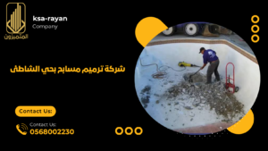 ​​شركة ترميم مسابح بحي الشاطئ
