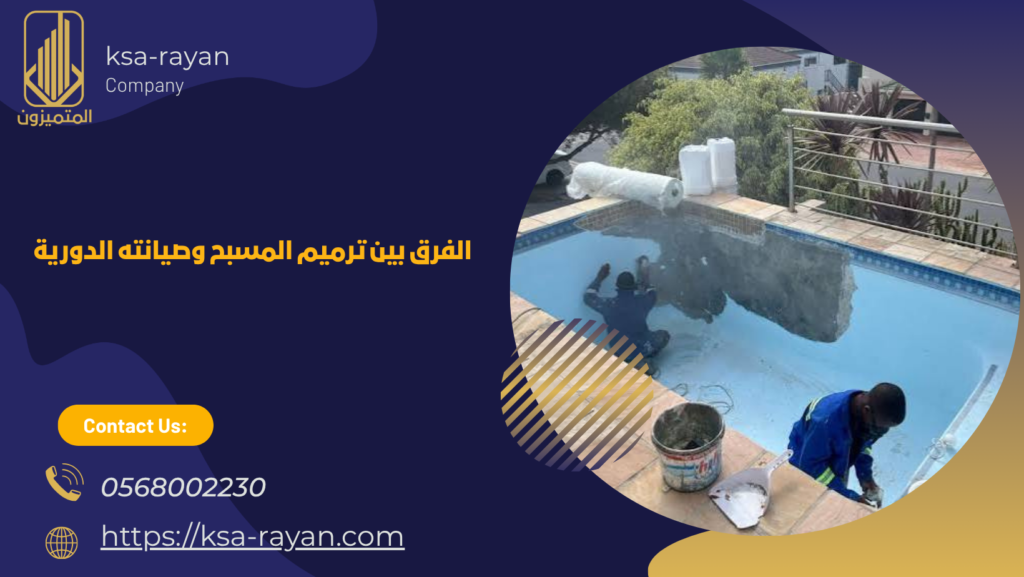 ​​​​شركة ترميم مسابح بأبحر الجنوبية