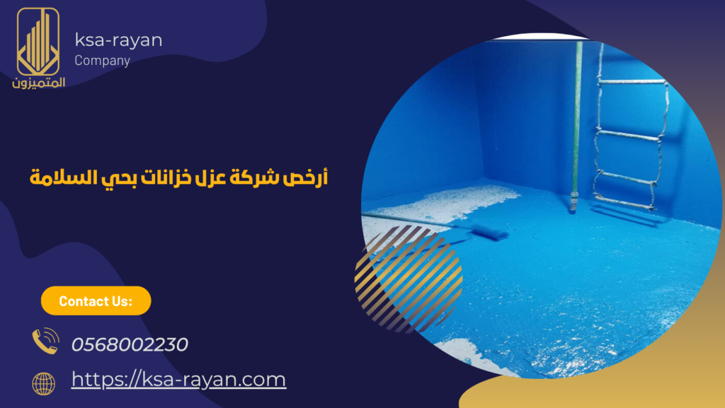 شركة عزل خزانات بحي السلامة