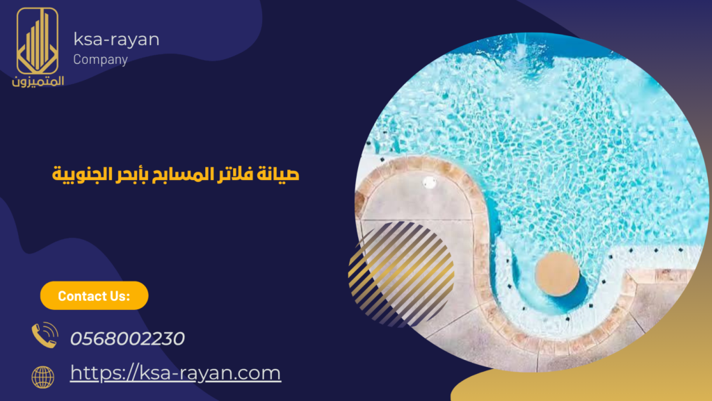 ​​​​شركة ترميم مسابح بأبحر الجنوبية