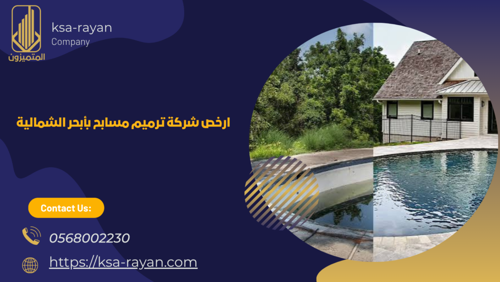 ​شركة ترميم مسابح بأبحر الشمالية